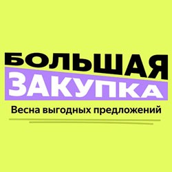 Большая Закупка 2023