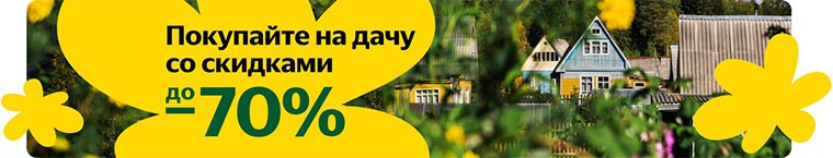 Дачная распродажа на Яндекс Маркете