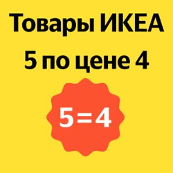 5 товаров ИКЕА по цене 4