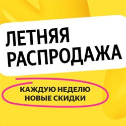 Летняя распродажа