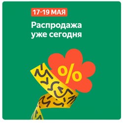 Распродажа 17-19 мая