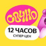 12 часов супер-цен