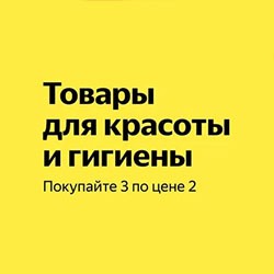 Товары для красоты и гигиены 3 = 2