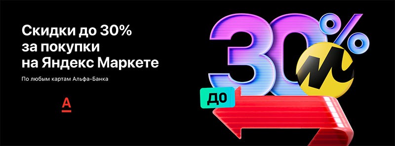 Альфа Банк и Яндекс Маркет - кешбэк до 30%