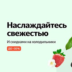 Наслаждайтесь свежестью – скидки на холодильники