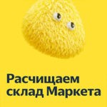 Расчищаем склад Маркета