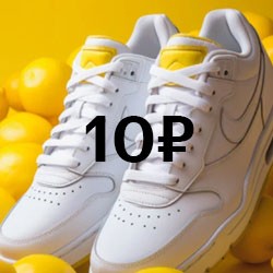 Nike по 10 рублей