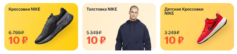 Какие товары Nike можно купить за 10 рублей?