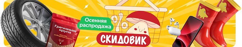 Осенняя распродажа Скидовик 2023 на Яндекс Маркете