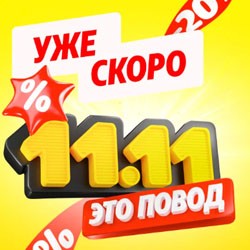 Крупнейшая распродажа 11.11 на Яндекс Маркете