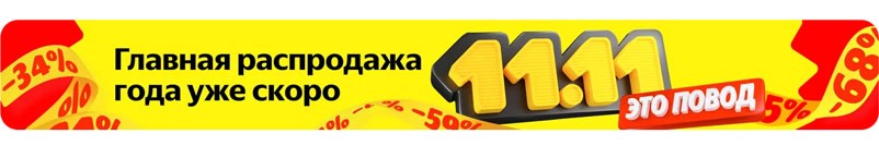 11.11 на Яндекс Маркет