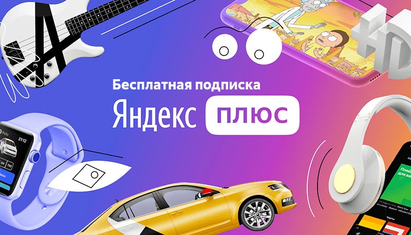 Получение бесплатной подписки Яндекс Плюс