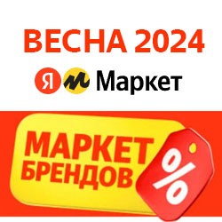 Маркет брендов - весна 2024 на Яндекс Маркете